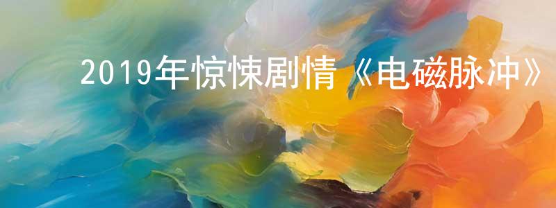 ﻿边珍的个人主页,﻿2019年惊悚剧情《电磁脉冲》BD中英双字幕迅雷下载_电影天堂